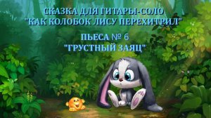 6 ГРУСТНЫЙ ЗАЯЦ