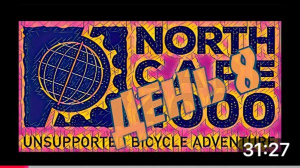 NorthCape4000 - день 8