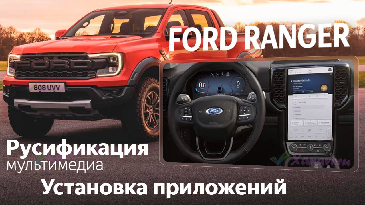 Русификация Ford Ranger - русский язык, приложения, SIM смотреть онлайн