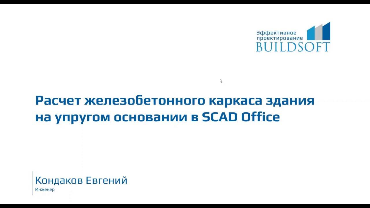 Расчет железобетонного каркаса здания на упругом основании в SCAD Office