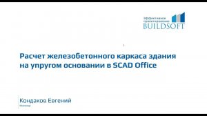 Расчет железобетонного каркаса здания на упругом основании в SCAD Office