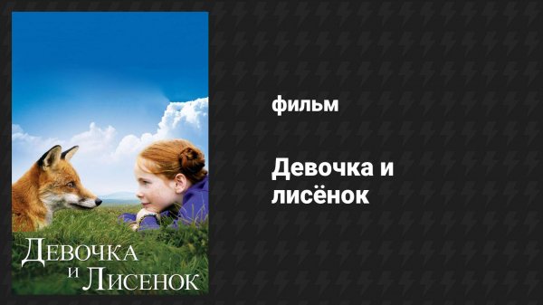 Девочка и лисёнок (фильм, 2007)