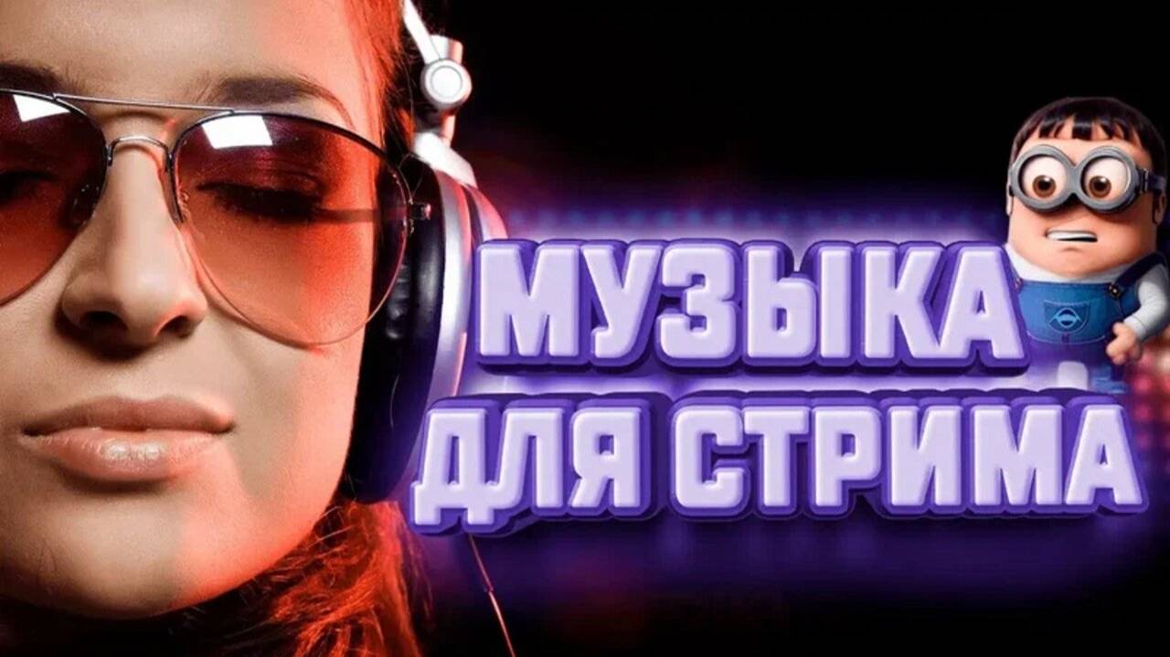 Крутая музыка для стримов. Музыка без авторских прав для видео. Фоновая музыка без ап 2 часа. смотреть онлайн