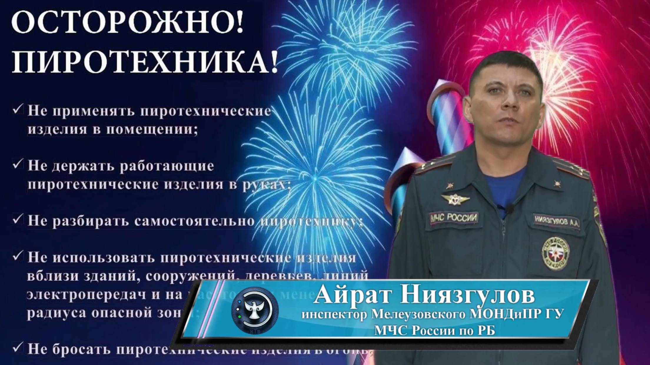 О безопасном использовании пиротехники смотреть онлайн