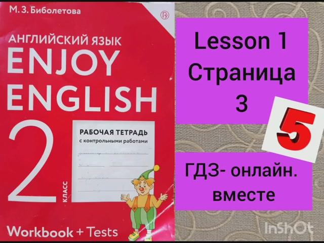 2 класс. ГДЗ Английский язык. Рабочая тетрадь. Биболетова. Страница 3. Lesson 1.С комментированием смотреть онлайн