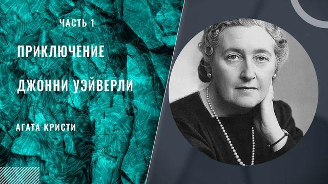Приключение Джонни Уэйверли (часть1). Агата Кристи. смотреть онлайн