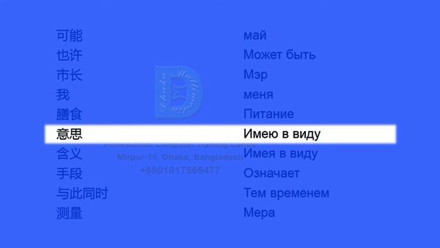 Chinese to Russian | 1651-1700 Most Common Words in English | Words Starting With M смотреть онлайн