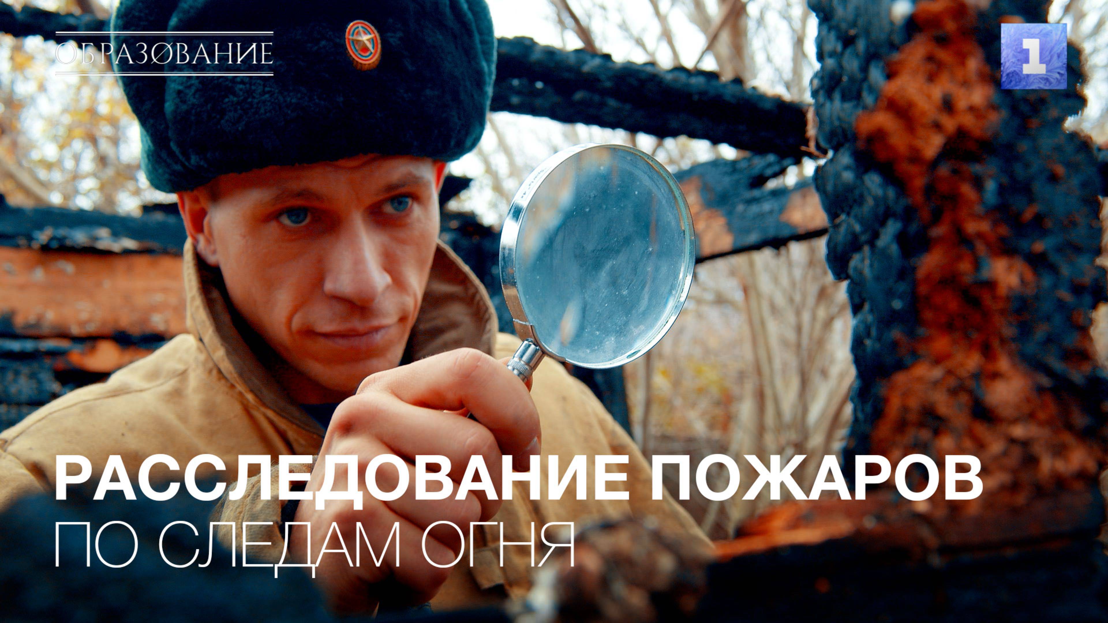 По следам огня: кто и как расследует пожары смотреть онлайн