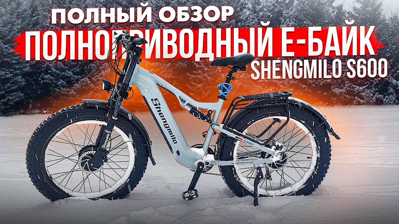 Обзор Shengmilo S600 | Полноприводный электробайк | Велосипед