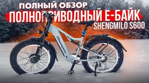 Обзор Shengmilo s600 | Полноприводный электробайк | Велосипед