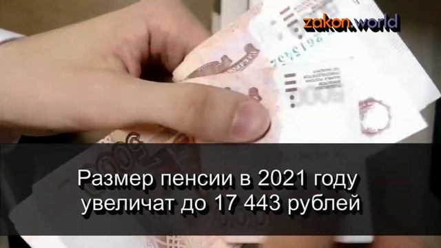 Отлично! Размер пенсии в 2021 году увеличат до 17 443 рублей смотреть онлайн