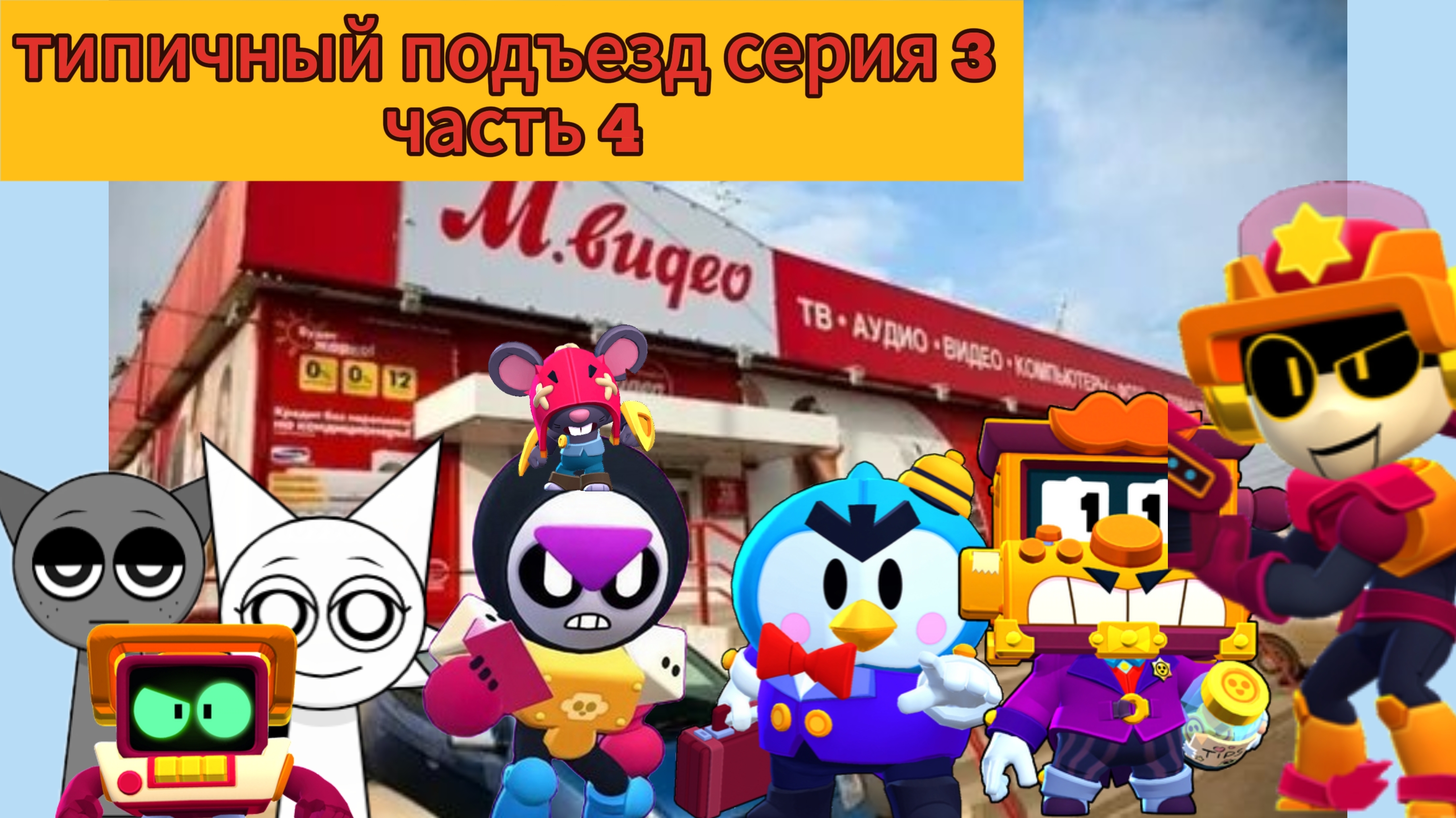 Типичный подъезд серия 3 часть 4