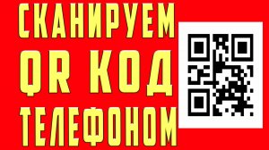 Как Сканировать qr код Телефоном Samsung. Как сканировать qr код c андроид. Как отсканировать qr код