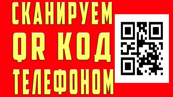 Как Сканировать qr код Телефоном Samsung. Как сканировать qr код c андроид. Как отсканировать qr код