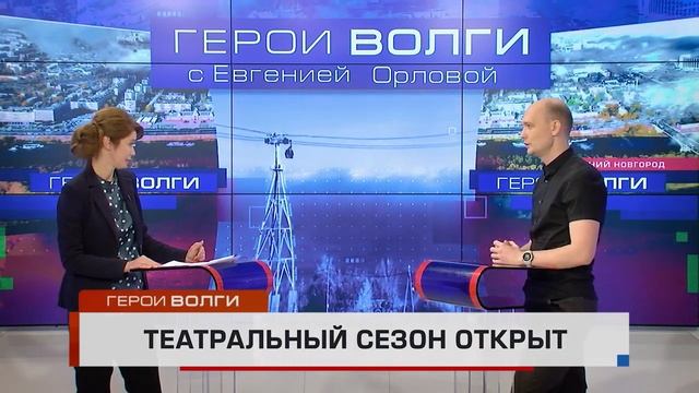 Интервью с главным режиссером Нижегородского ТЮЗа Алексеем Логачёвым в программе Герои Волги смотреть онлайн