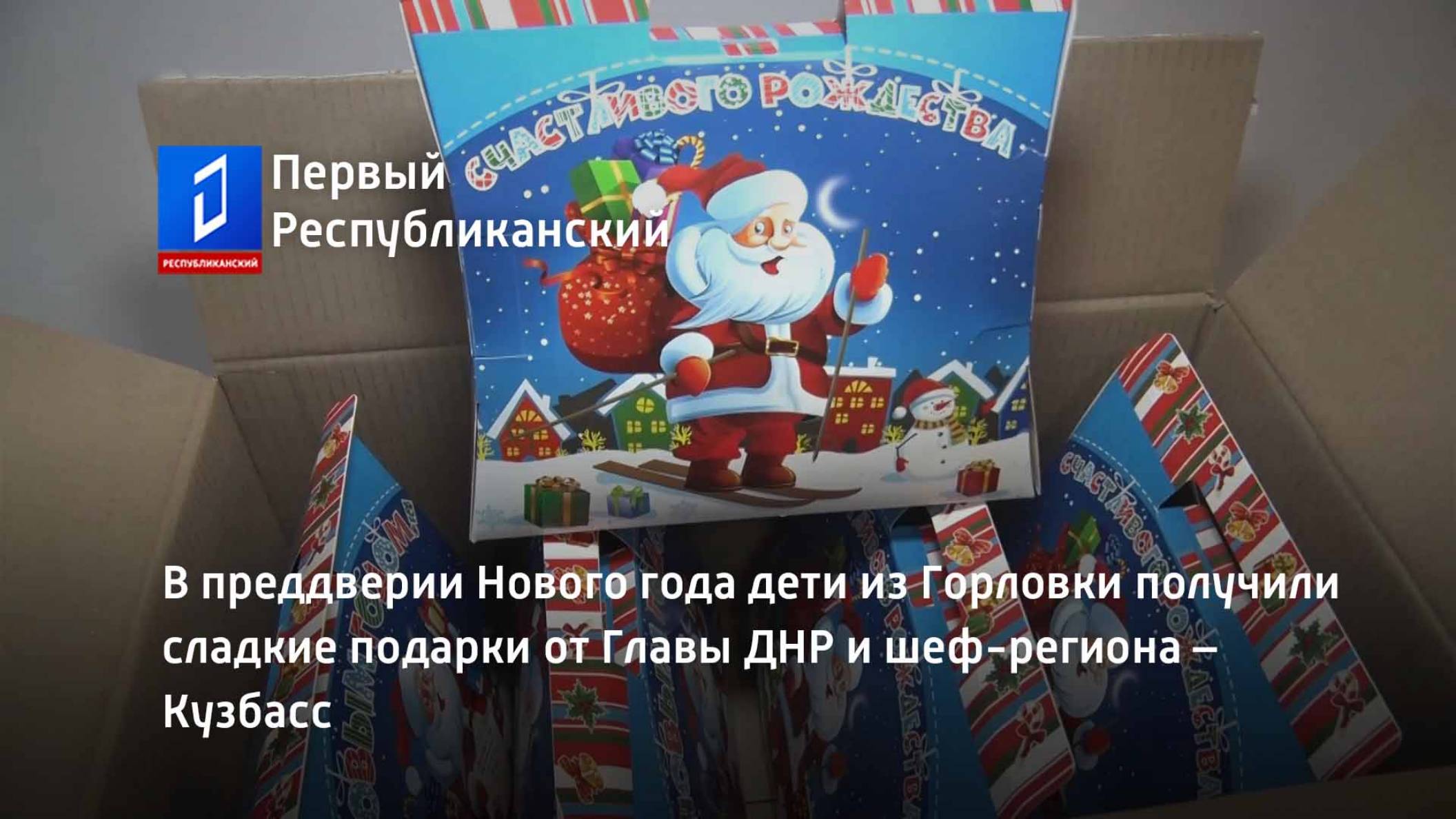 В преддверии Нового года дети из Горловки получили сладкие подарки от Главы ДНР и шеф-региона смотреть онлайн