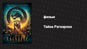 Тайна Рагнарока (фильм, 2013)