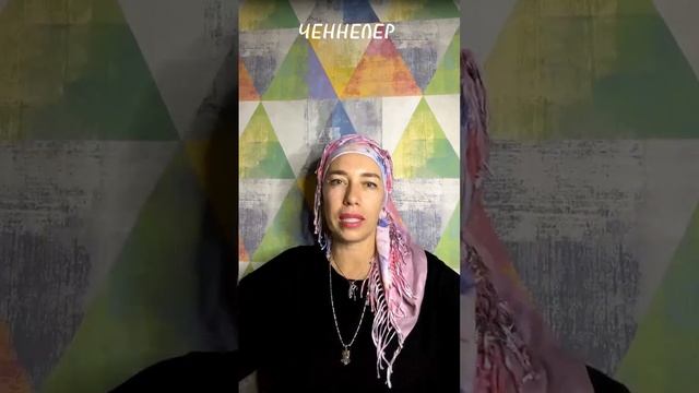 Ответы на вопросы #Наиля Богданова #Ченнелер #Любовь #позитив смотреть онлайн