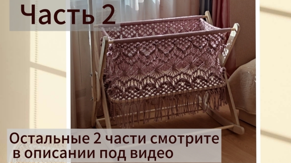 Часть 2. Колыбель в технике Макраме. смотреть онлайн