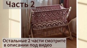 Часть 2. Колыбель в технике Макраме.