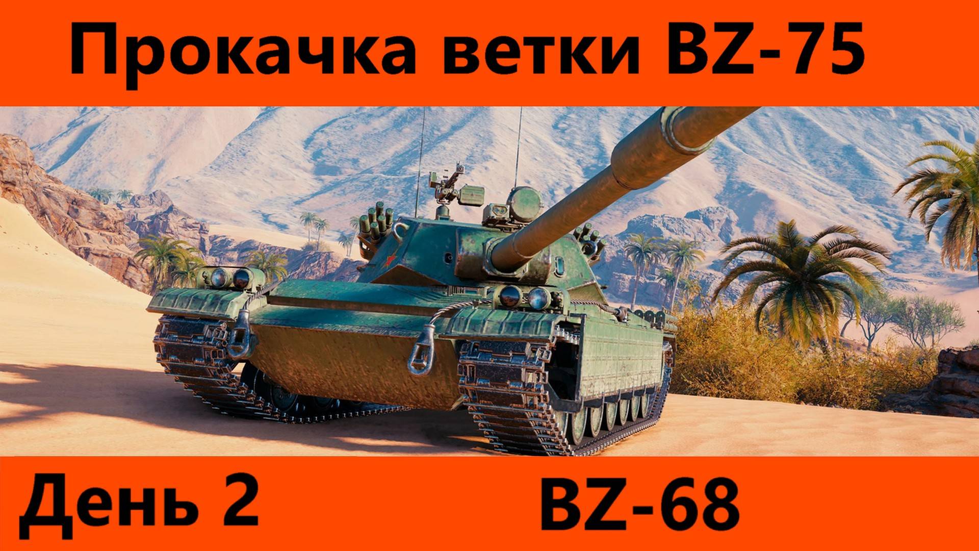 Прокачка ветки BZ-75 День 2 | Tanks Blitz смотреть онлайн