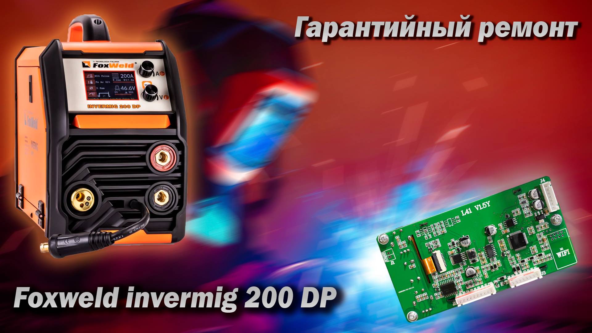 Foxweld invermig 200 DP. Младшая модель с старыми проблемами. Ремонт и обзор. смотреть онлайн