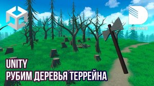 Unity: Рубим деревья террейна (Tree Instance)