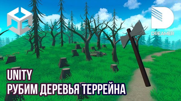 Unity: Рубим деревья террейна (Tree Instance)