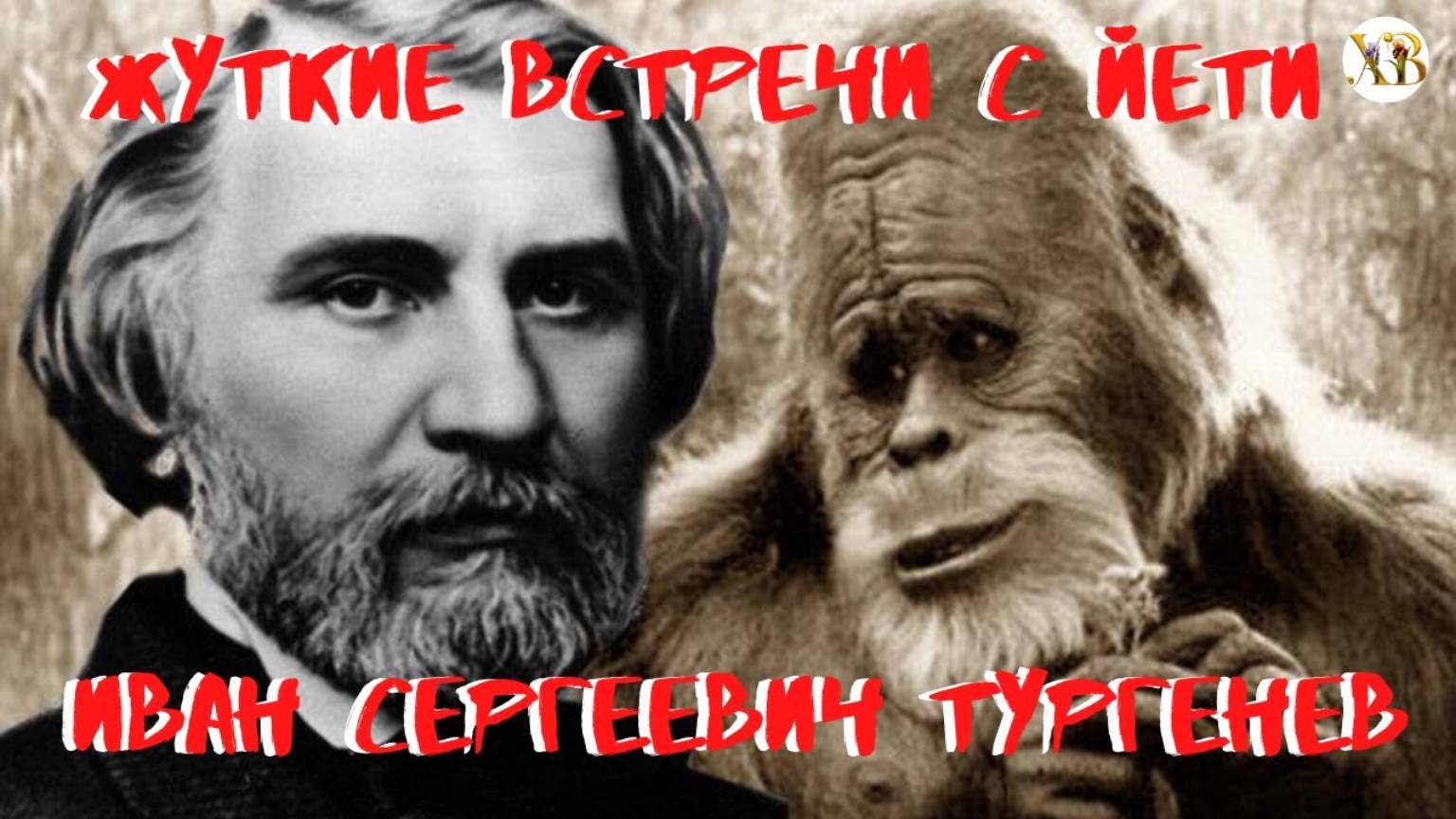 Жуткие встречи с Йети: Иван Сергеевич Тургенев. Как писатель от дикой женщины убегал. смотреть онлайн