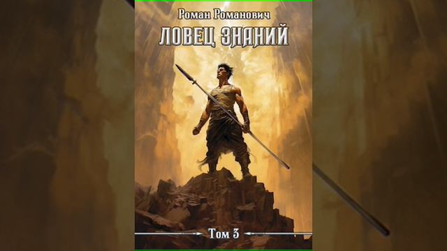 Аудиокнига "Ловец знаний 3. Солдат - Роман Романович" смотреть онлайн