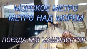 Морское метро
