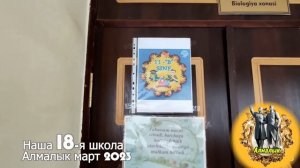 Школа №18 Март 23