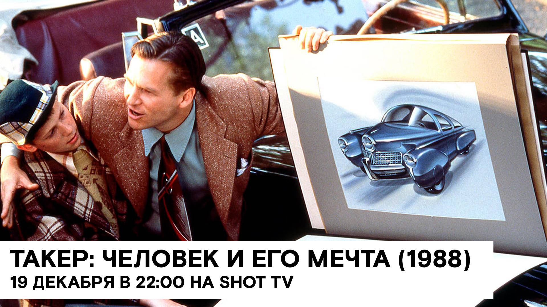 «Такер: Человек и его мечта» (Tucker: The Man and His Dream/ биография/ 1988/ 1:50/ реж Фрэнсис Фор смотреть онлайн