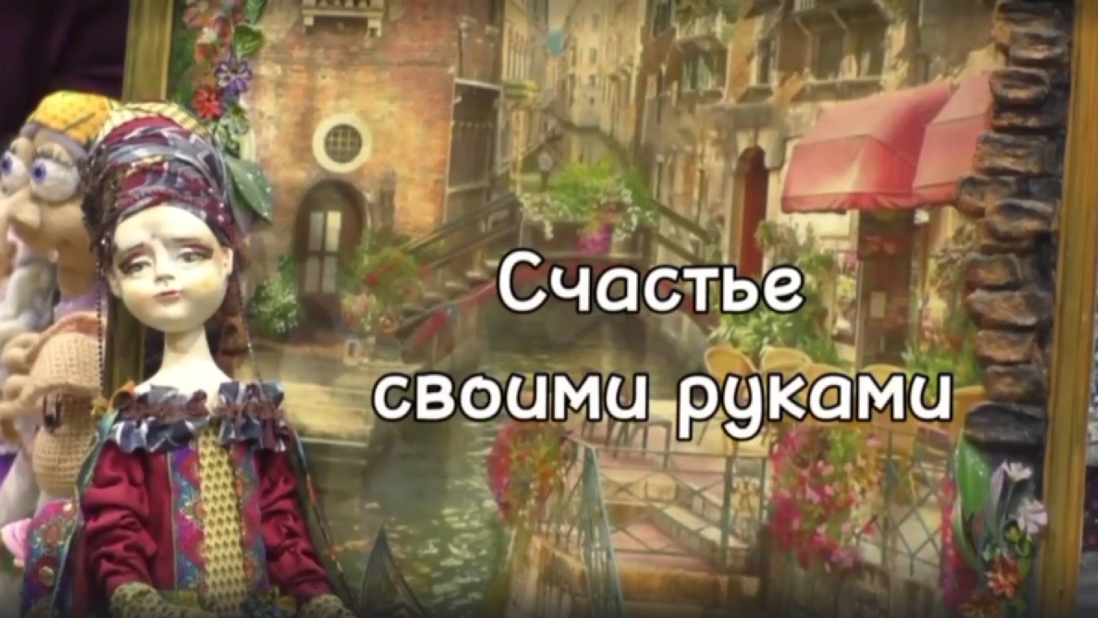 Счастье своими руками смотреть онлайн