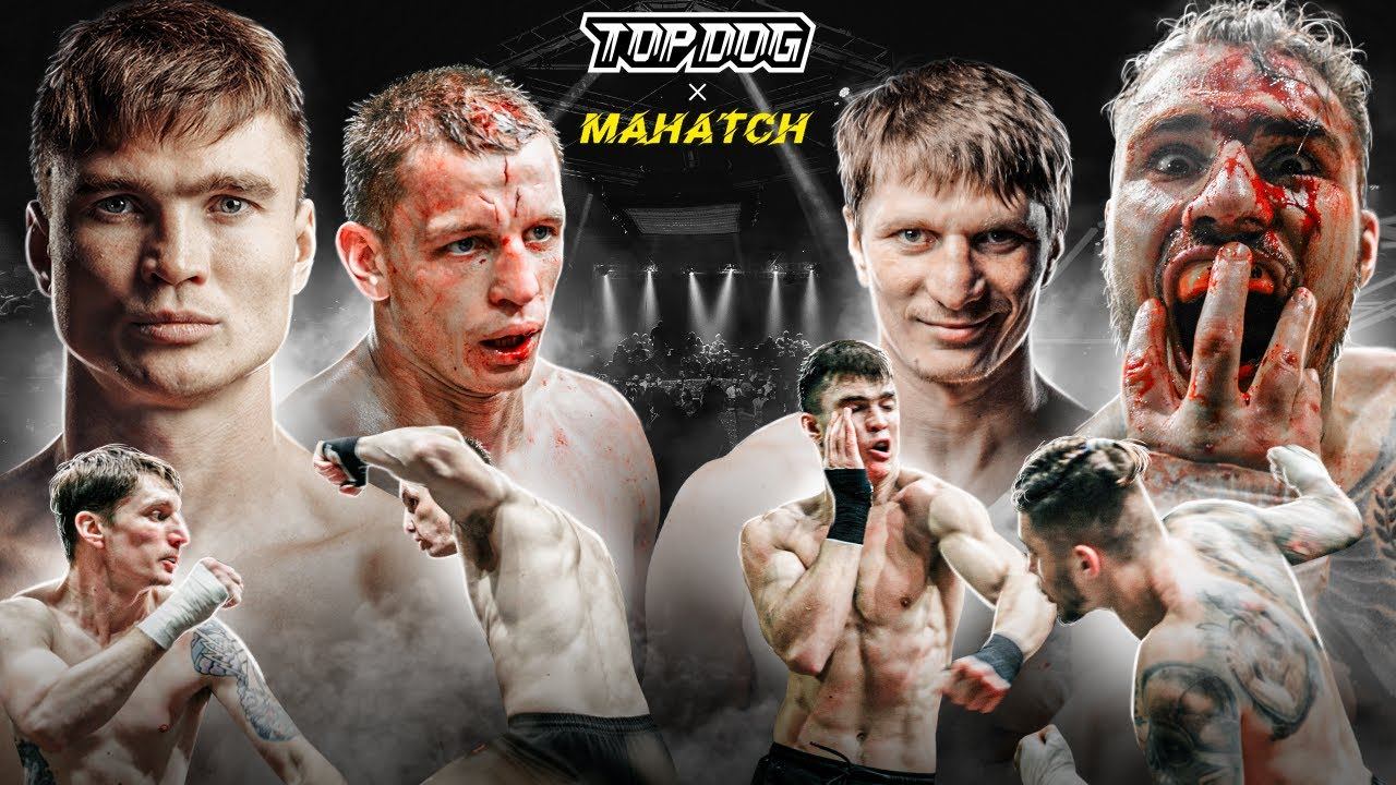Top Dog vs. MAHATCH | Туйнов vs. Коваленко(Бой Вечера), Погодин vs. Композитор | TDFC X смотреть онлайн