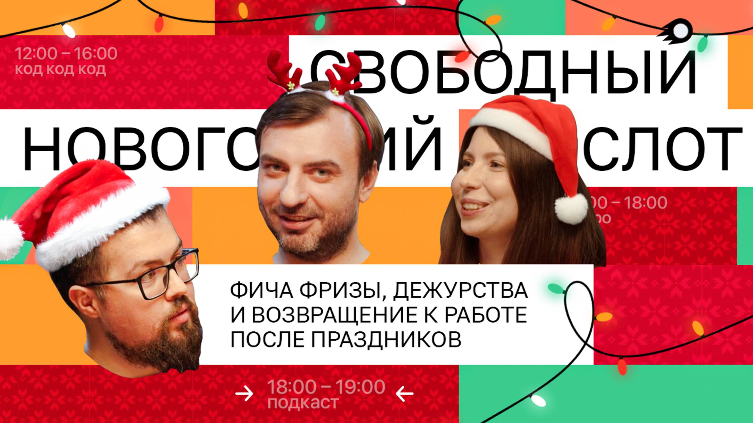 Фича фризы, дежурства и возвращение к работе после праздников | Подкаст «Свободный слот» смотреть онлайн