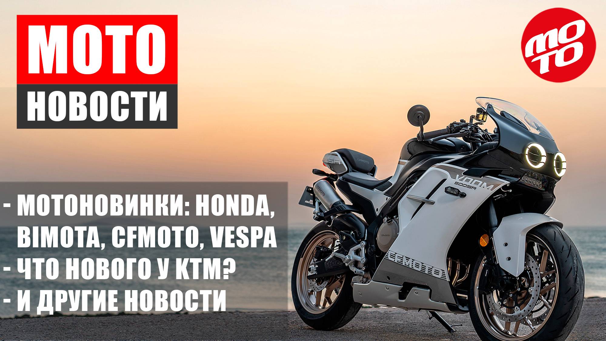 МОТОНОВОСТИ-12 | BIMOTA KB4 и TERA | ПРОБЛЕМЫ КТМ | VESPA GTS310 | HONDA GB350S | CFMOTO VOOM 500 смотреть онлайн