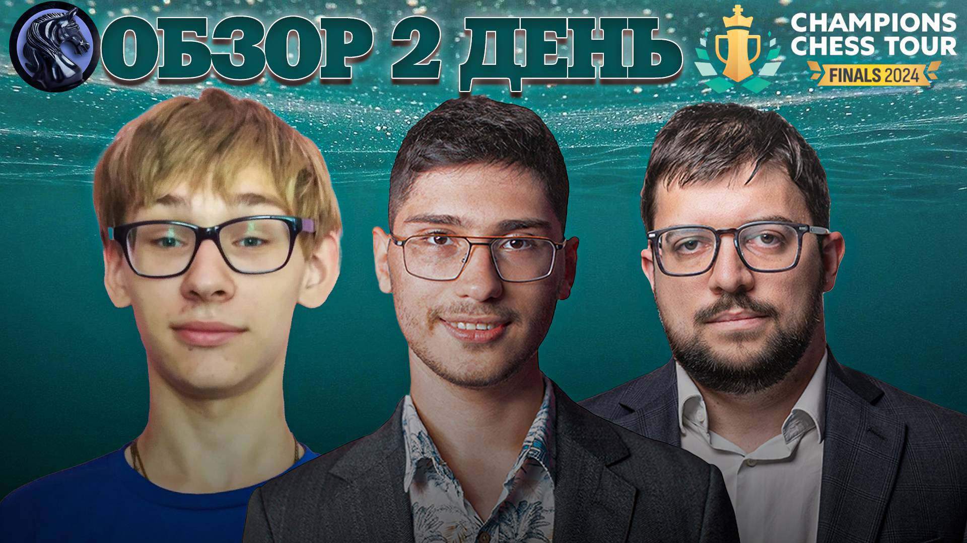 🇳🇴 Супертурнир Champions Chess Tour Finals 2024/Обзор 2 дня: Смена аутсайдера смотреть онлайн