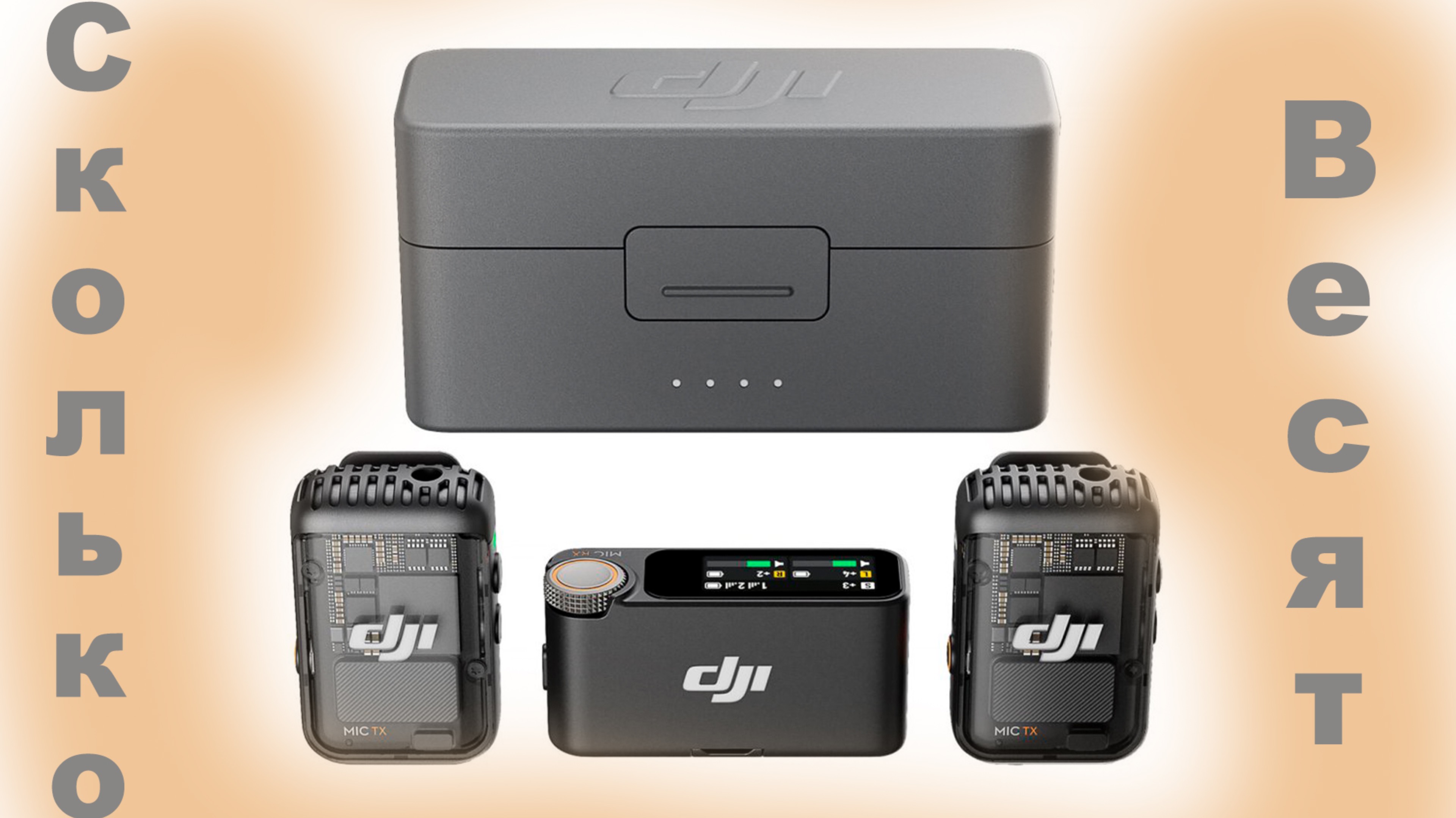 Сколько весят микрофоны DJI mic 2? смотреть онлайн