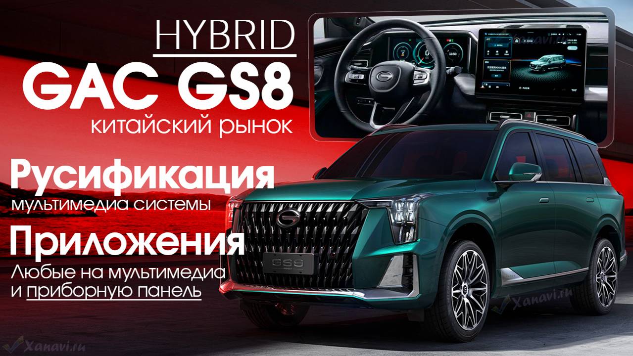 GAC GS8 Hybrid AVNT - Русификация, приложения, программы на приборную панель, SIM смотреть онлайн