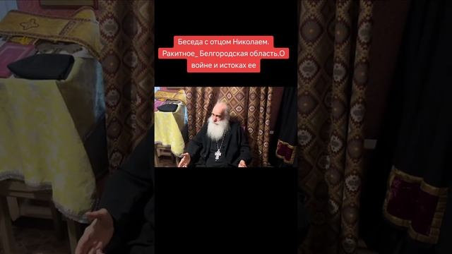 беседа с отцом Николаем Ракитное смотреть онлайн
