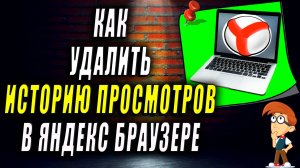 Как очистить историю просмотров в яндекс браузере