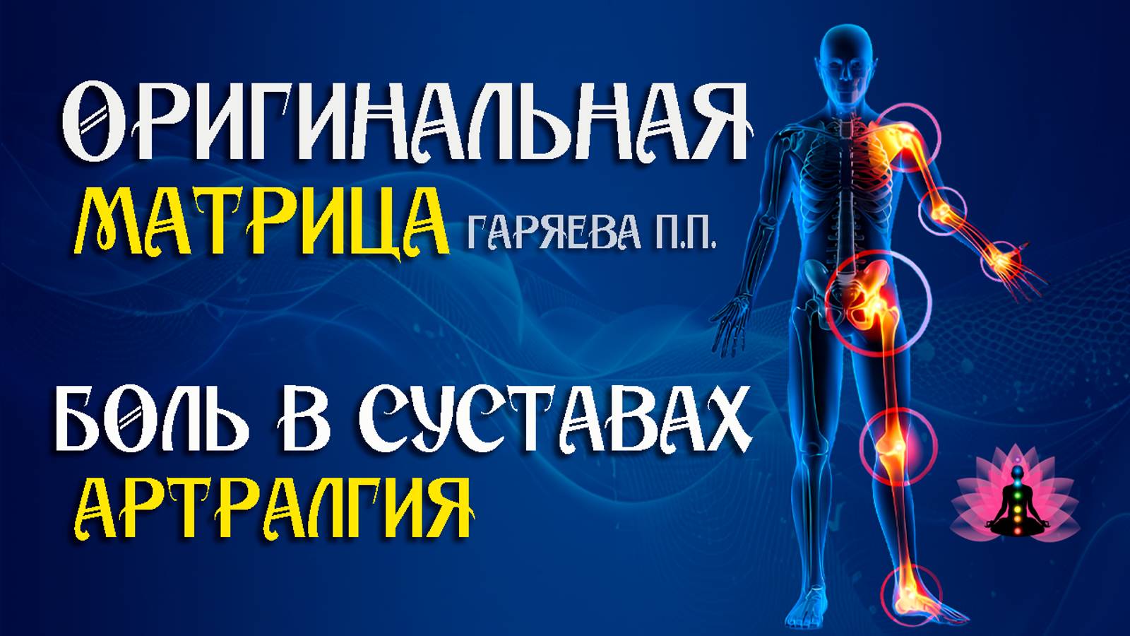 Боль в суставах » ⚠️ Оригинальная программа матрица по технологии Гаряева ☀️ SoftRadio.ru смотреть онлайн