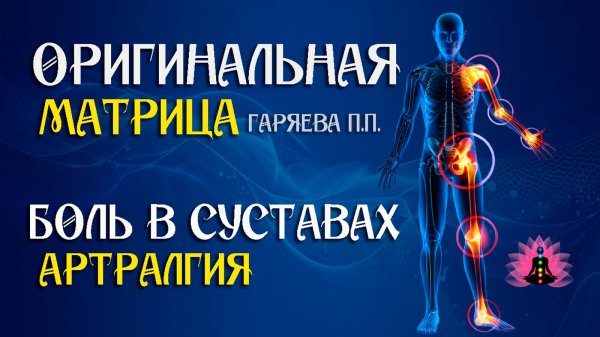 Боль в суставах » ⚠️ Оригинальная программа матрица по технологии Гаряева ☀️ SoftRadio.ru