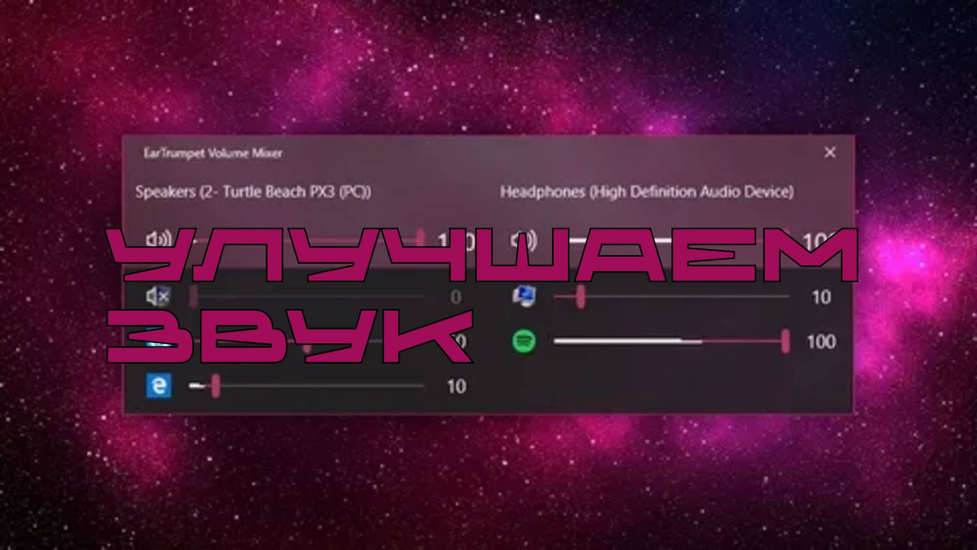 Улучшаем звук смотреть онлайн