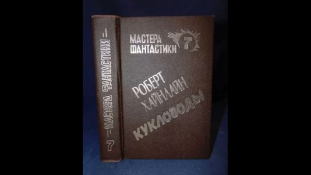 Кукловоды Роберта Хайнлайна смотреть онлайн