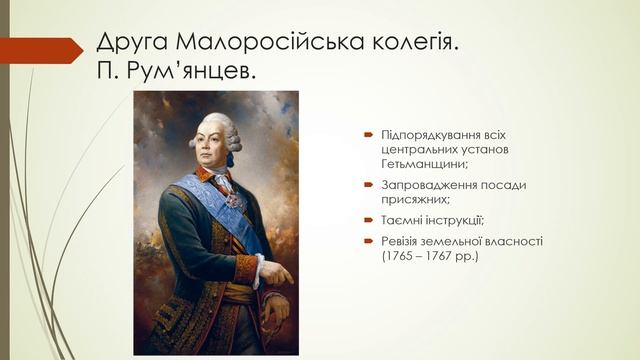 Історія України (8 клас). Тема:Ліквідація Гетьманщини. смотреть онлайн