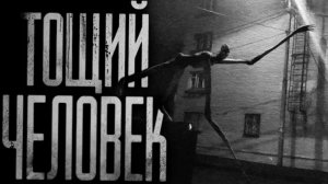 Тощий человек..... страшные истории на ночь.