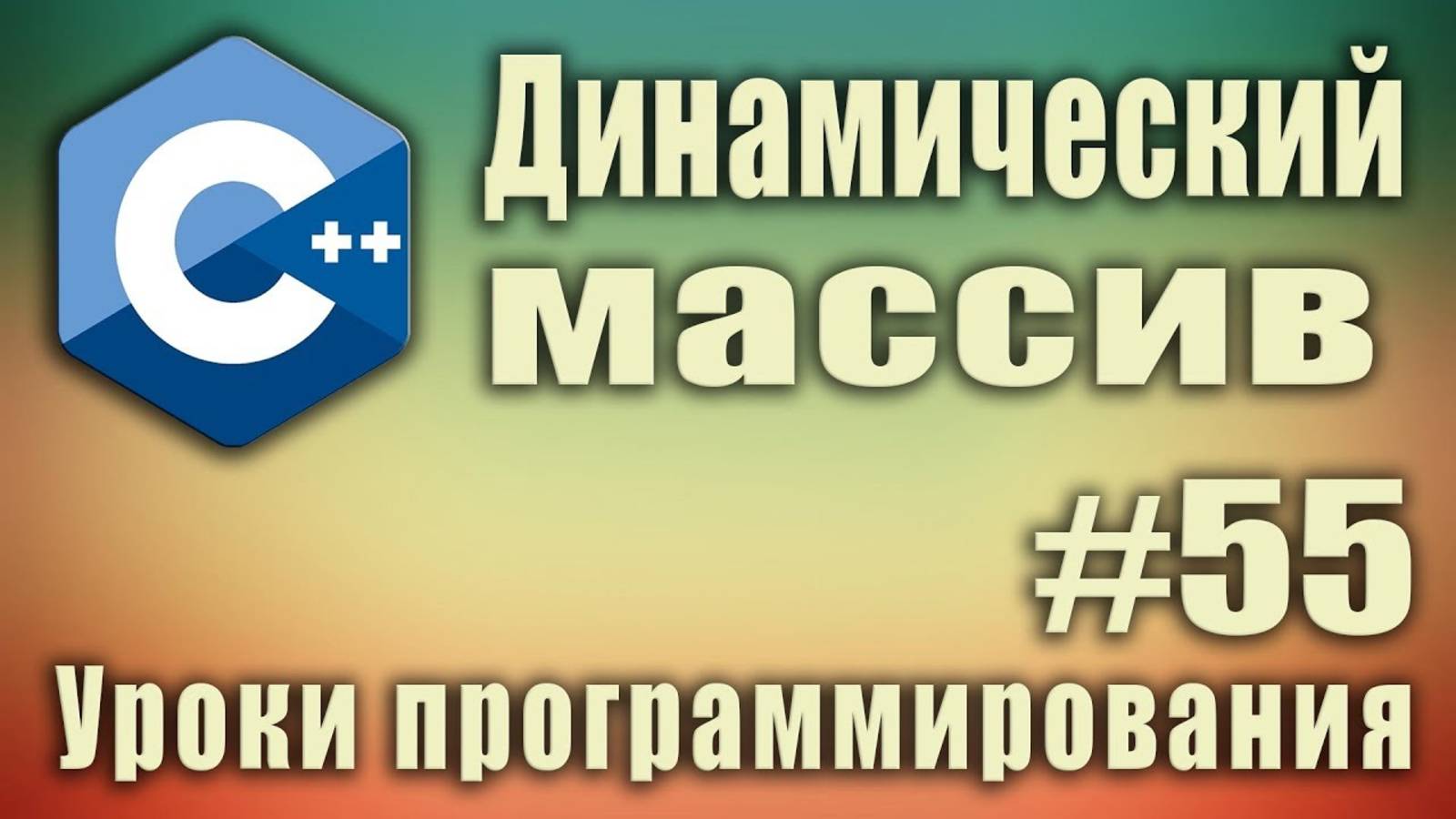 Динамический массив с++ пример. Создание, заполнение, удаление, размер динамического массива. #55 смотреть онлайн