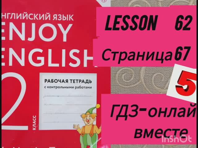 2 класс.ГДЗ. Английский язык. Рабочая тетрадь. Биболетова.Lesson 62. Страница 67.С комментированием смотреть онлайн